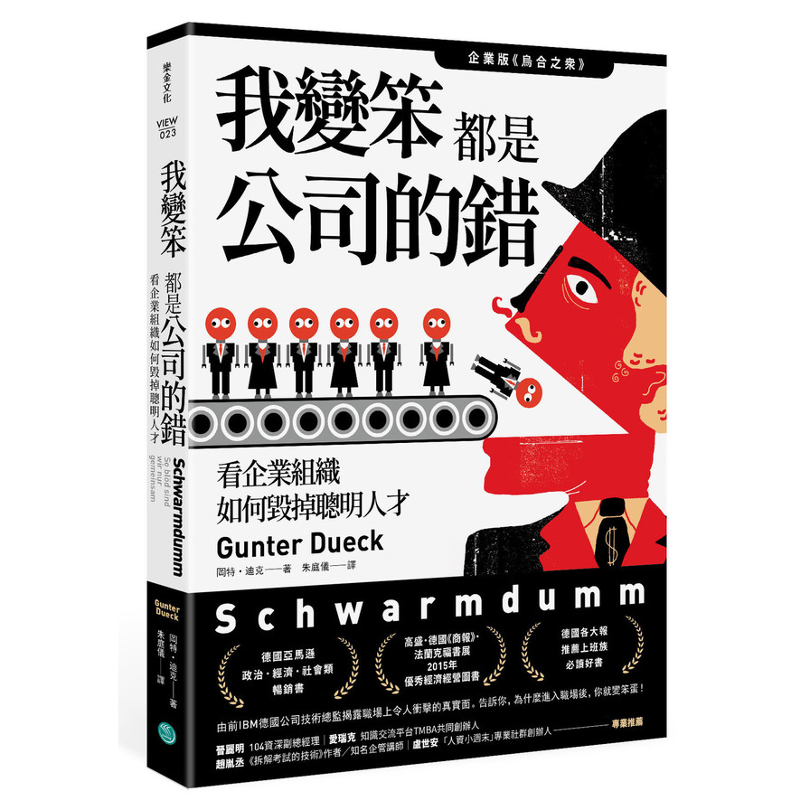 我變笨都是公司的錯！：看企業組織如何毀掉聰明人才 | 拾書所