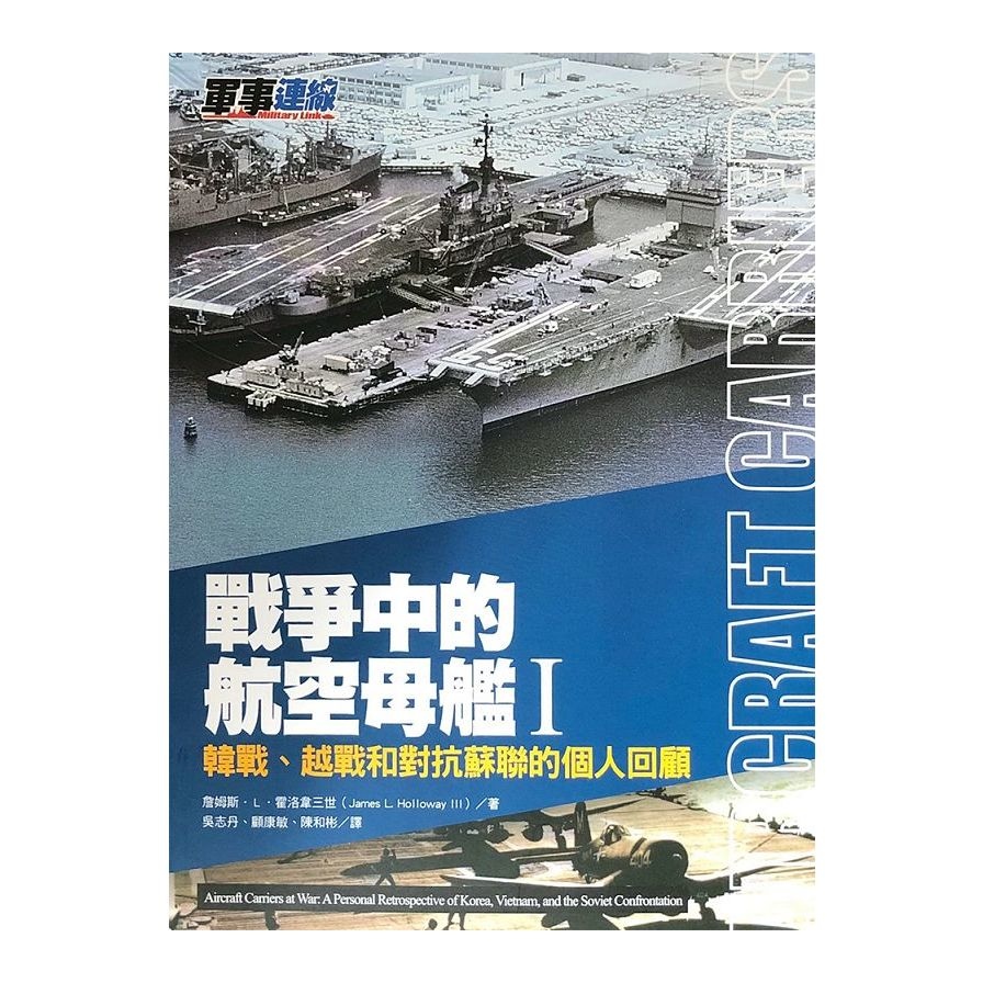 戰爭中的航空母艦(I)韓戰、越戰和對抗蘇聯的個人回顧 | 拾書所