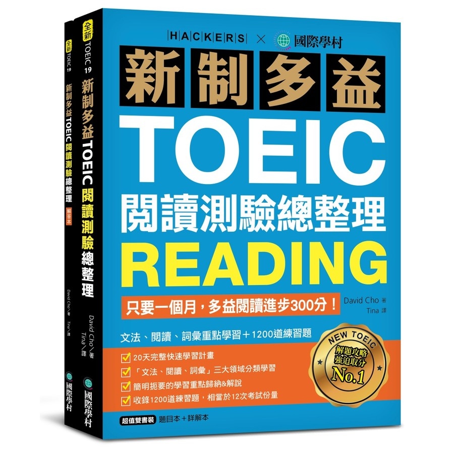 新制多益TOEIC閱讀測驗總整理：只要一個月，多益閱讀進步300分，文法、閱讀、詞彙重點學習+1200道練習題(雙書裝) | 拾書所