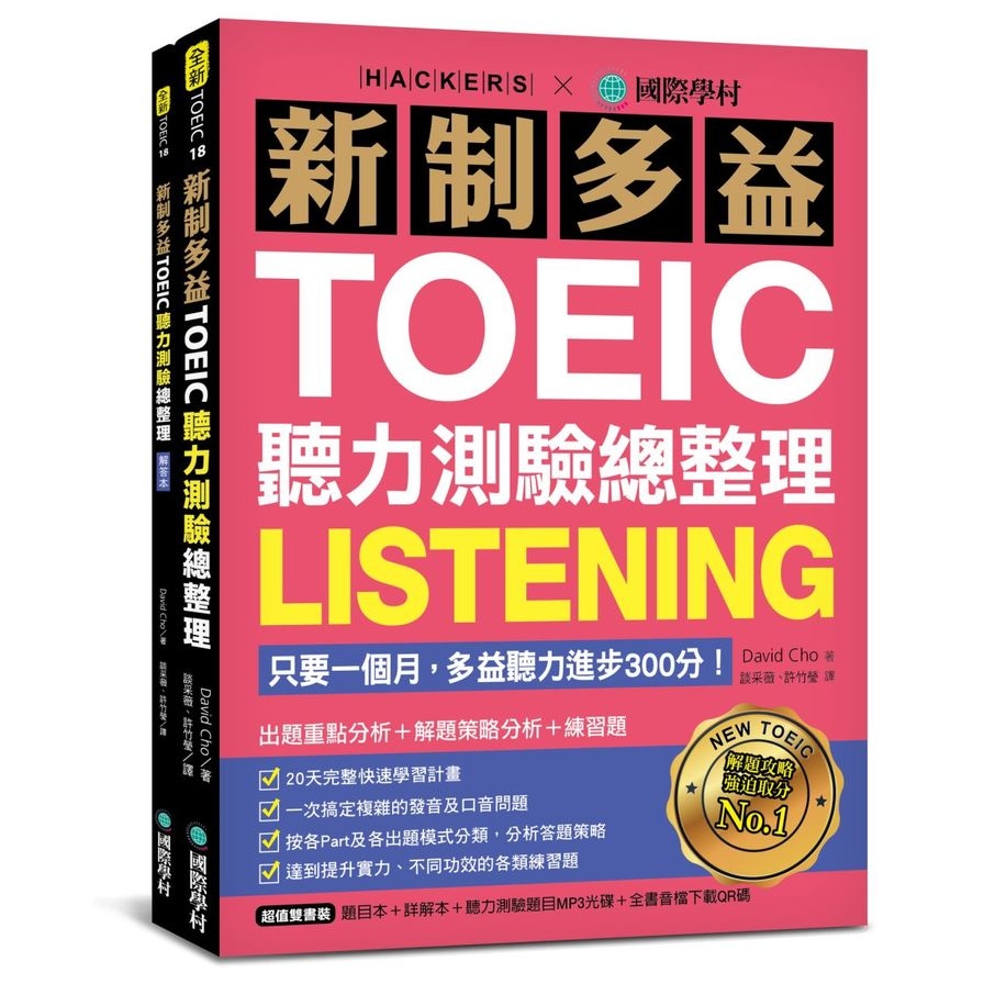 新制多益TOEIC聽力測驗總整理：只要一個月，多益聽力進步300分！出題重點分析+解題策略分析+練習題(雙書裝+1MP3光碟+全書音檔下載QR碼) | 拾書所