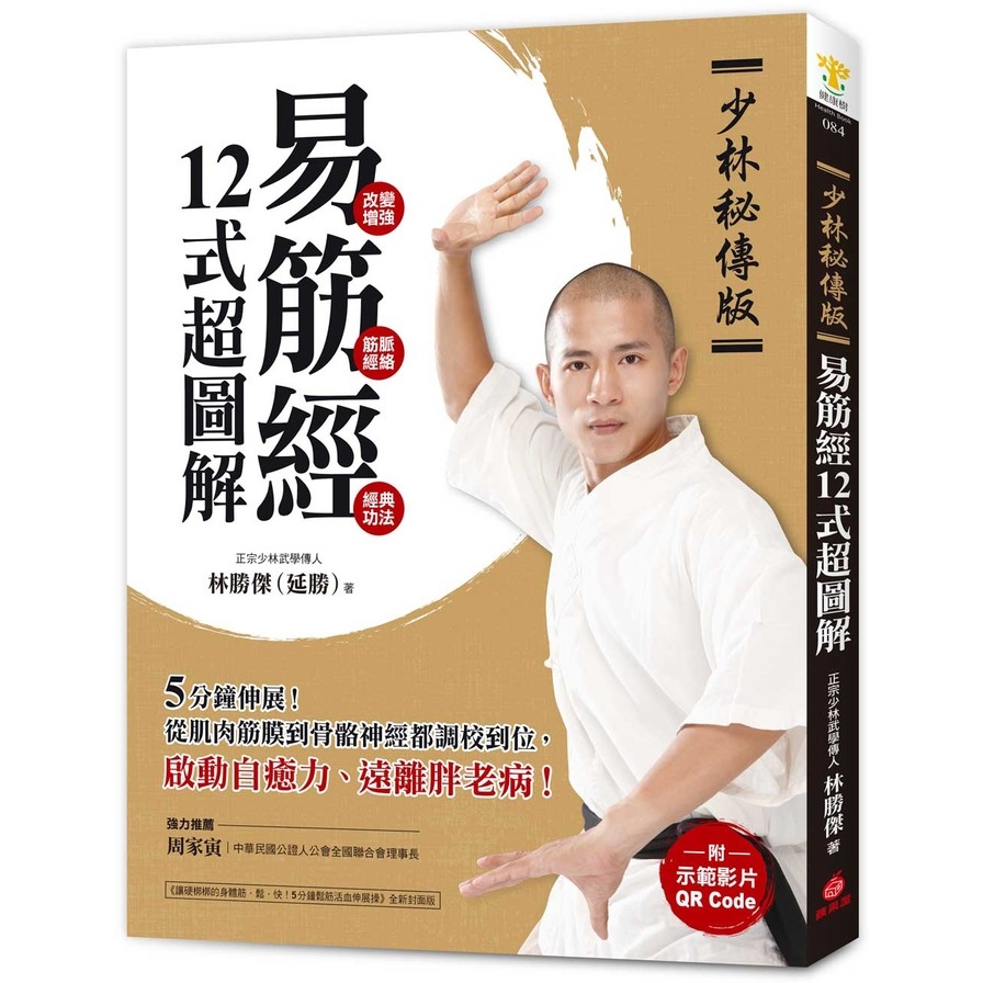 【少林秘傳版】易筋經12式超圖解(附示範影片QR碼)：5分鐘伸展！從肌肉筋膜到骨骼神經都調校到位，啟動自癒力、遠離胖老病 | 拾書所