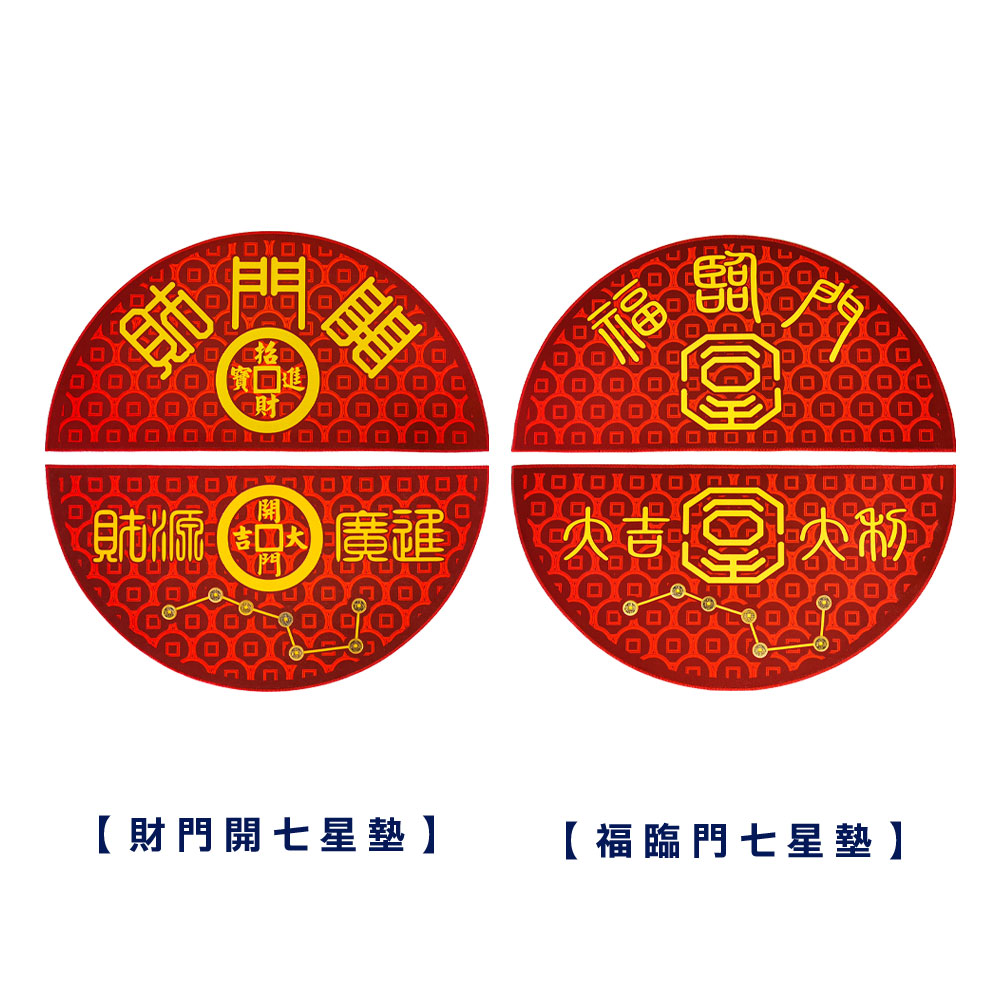 開運七星風水地墊-半圓(兩款任選)【財神小舖】開門見財、好運臨門_1