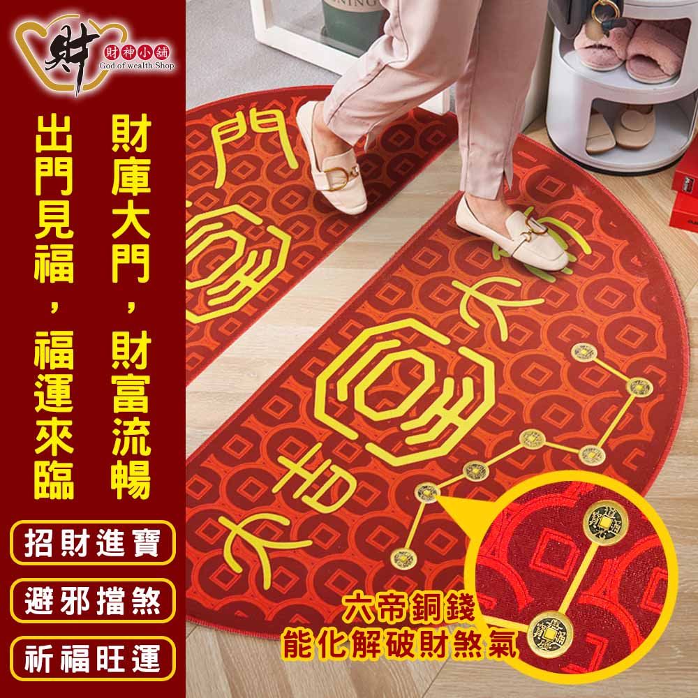 開運七星風水地墊-半圓(兩款任選)【財神小舖】開門見財、好運臨門_2