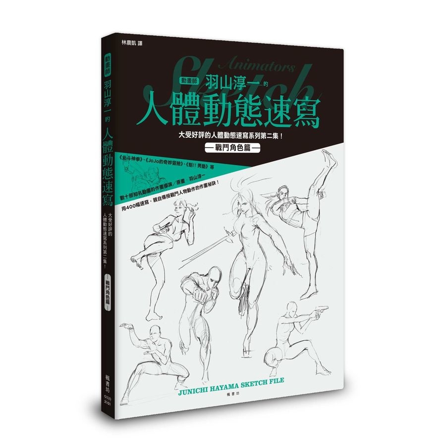 羽山淳一的人體動態速寫(戰鬥角色篇) | 拾書所