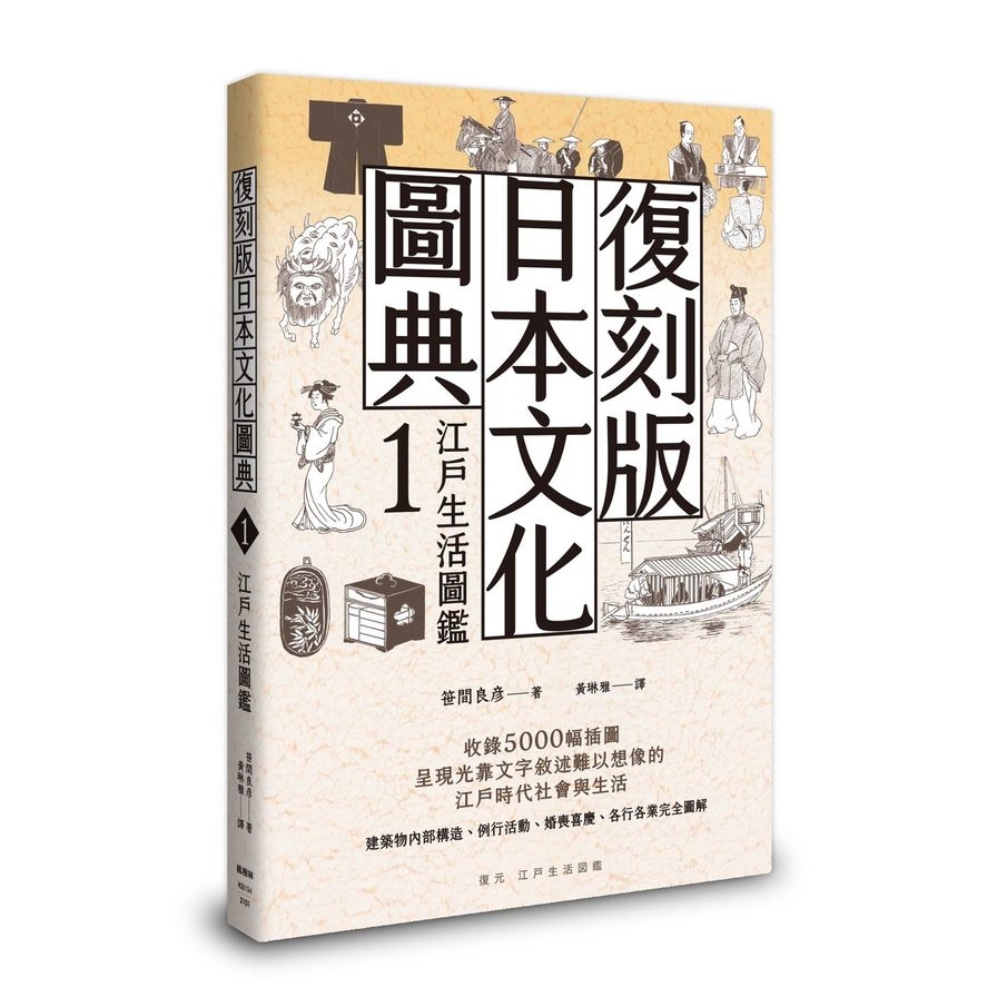 復刻版日本文化圖典(1)江戶生活圖鑑 | 拾書所