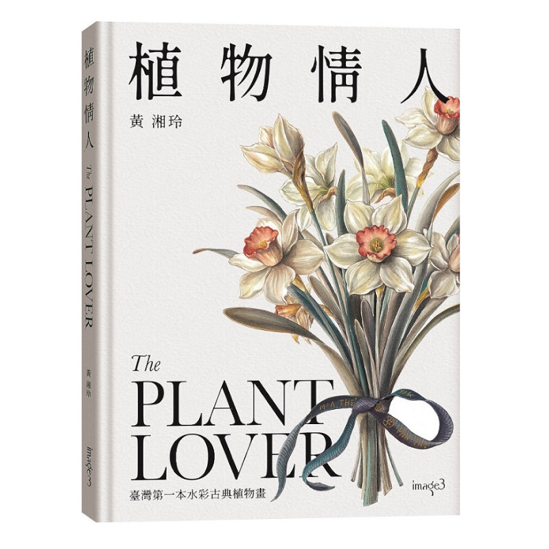 植物情人The Plant lover:臺灣第一本水彩古典植物畫 | 拾書所