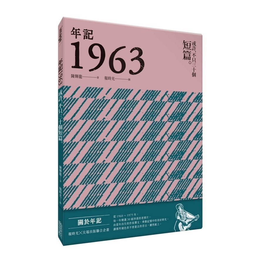 年記1963：或許，不只三十個短篇 | 拾書所