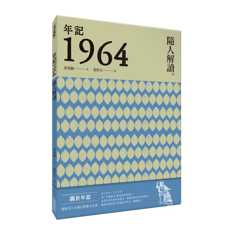 年記1964：隨人解讀 | 拾書所