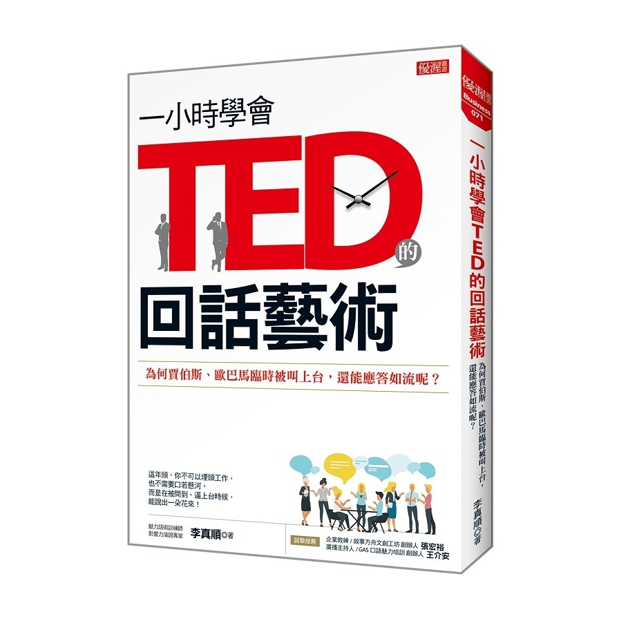 一小時學會TED的回話藝術：為何賈伯斯、歐巴馬臨時被叫上台，還能應答如流呢？ | 拾書所