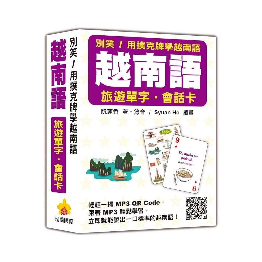 別笑！用撲克牌學越南語：越南語旅遊單字?會話卡(隨盒附作者親錄標準越南語朗讀音檔QR Code) | 拾書所