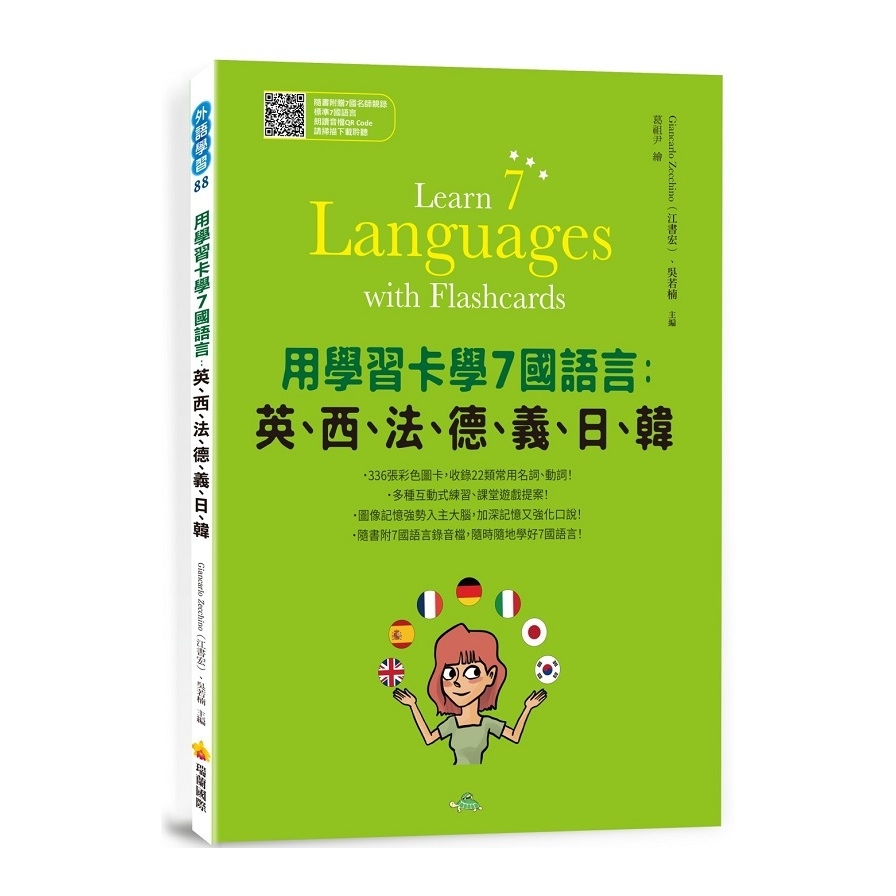 用學習卡學7國語言：英、西、法、德、義、日、韓(隨書附7國名師親錄標準7國語言朗讀音檔QR Code) | 拾書所