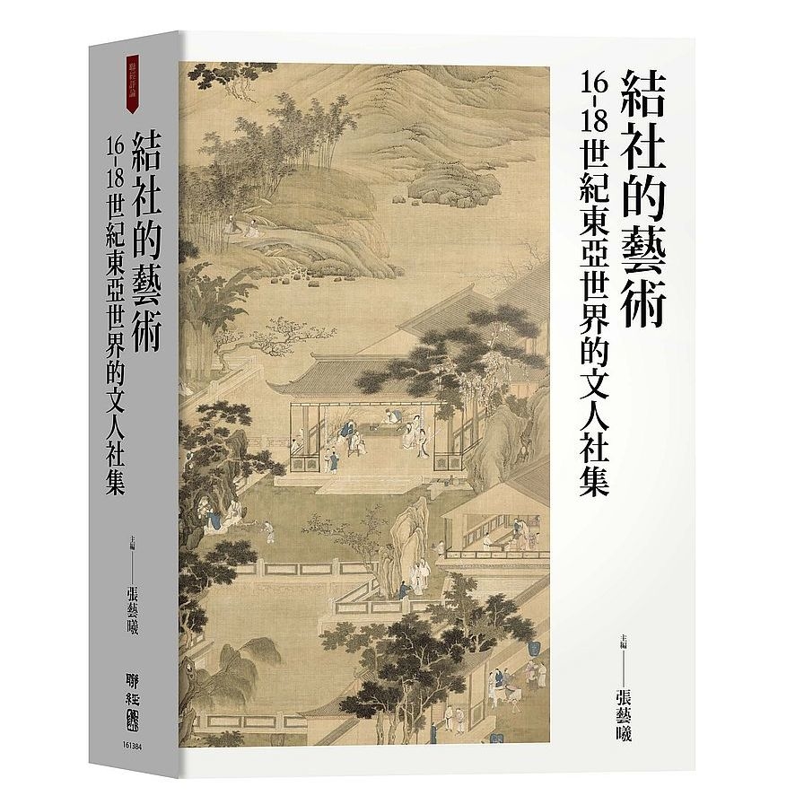 結社的藝術：16-18世紀東亞世界的文人社集 | 拾書所