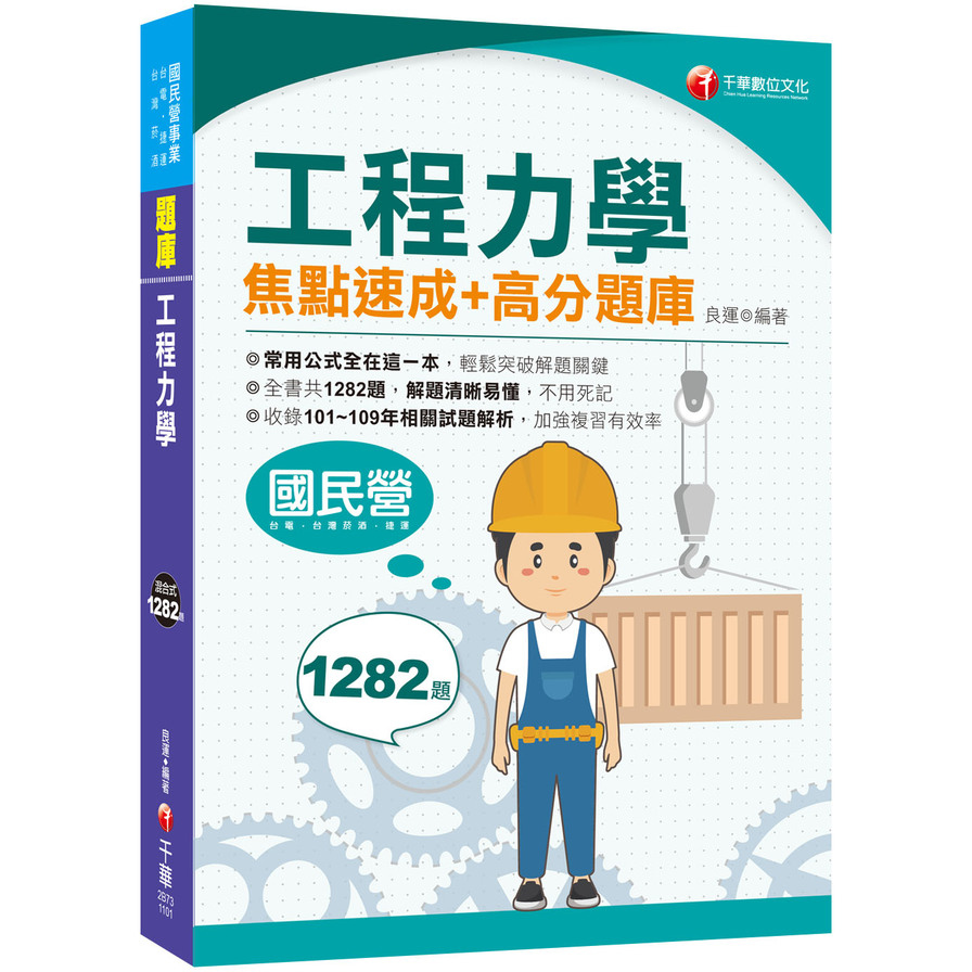 2021工程力學焦點速成+高分題庫：全書收錄共1282題(國民營/台電/台灣菸酒/捷運) | 拾書所