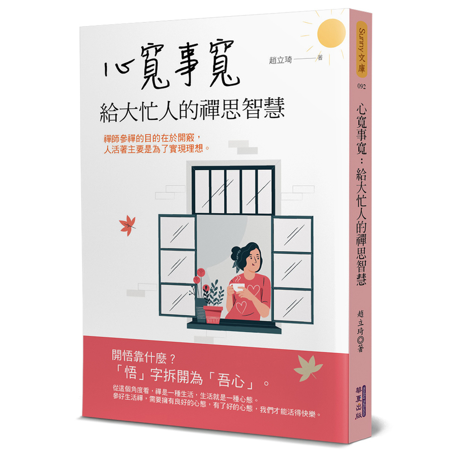 心寬事寬(給大忙人的禪思智慧) | 拾書所