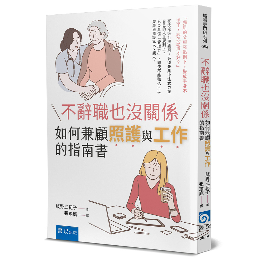 不辭職也沒關係(如何兼顧照護與工作的指南書) | 拾書所