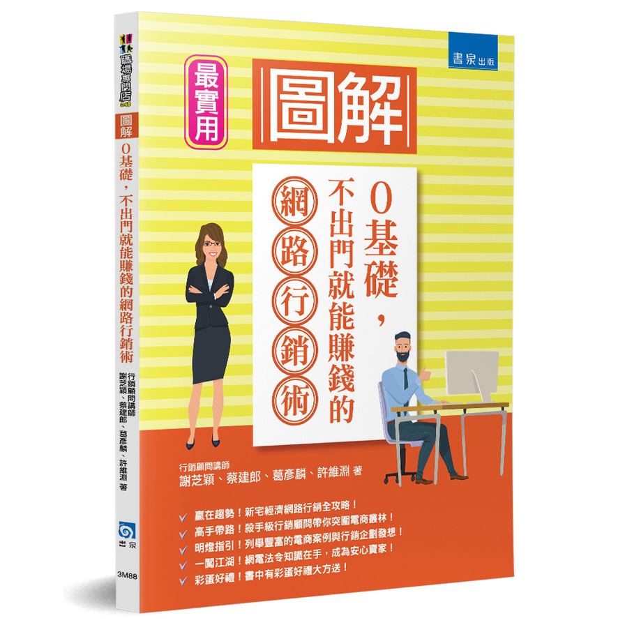 圖解0基礎，不出門就能賺錢的網路行銷術 | 拾書所