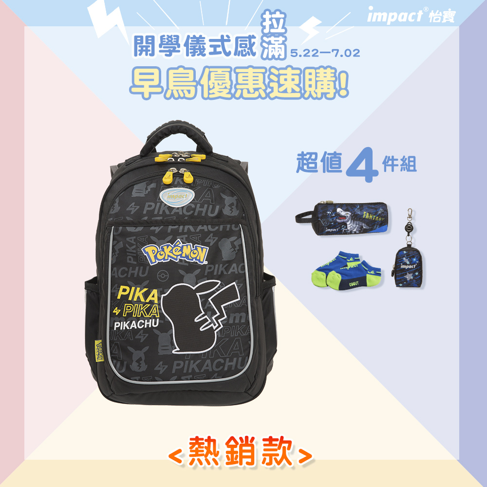 【IMPACT】怡寶 |寶可夢成長型護脊書包 IMPKM301BK