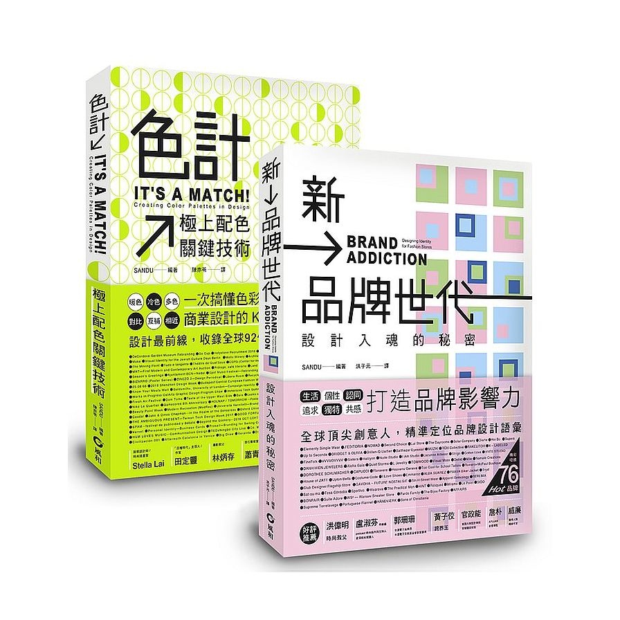 《色計：極上配色關鍵技術》+《新品牌世代：設計入魂的秘密》套書限量優惠組 | 拾書所