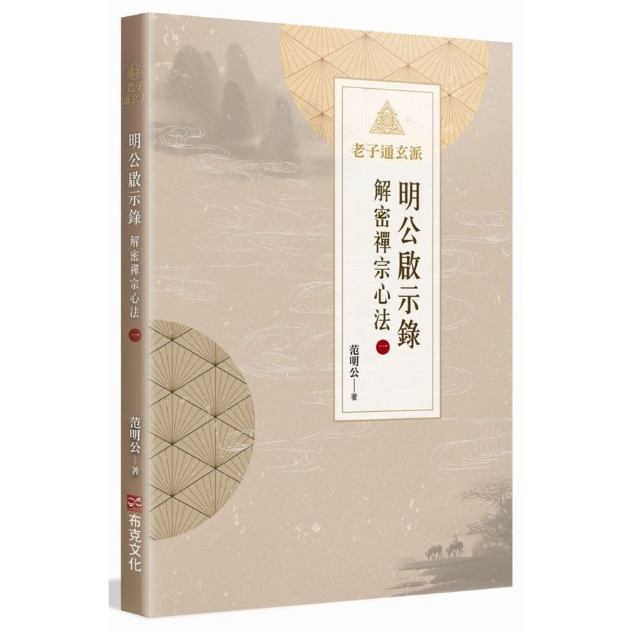 明公啟示錄：解密禪宗心法(一) | 拾書所