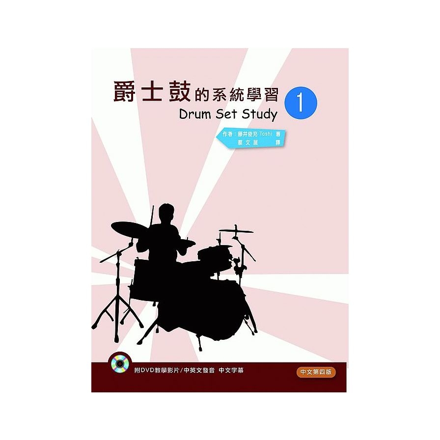 爵士鼓的系統學習(一)2020中文第四版(附DVD) | 拾書所