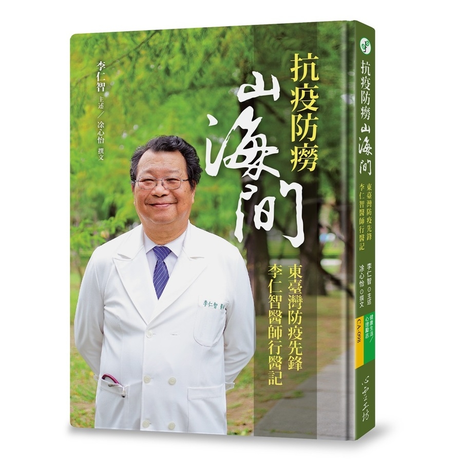 抗疫防癆山海間:東臺灣防疫先鋒李仁智醫師行醫記 | 拾書所