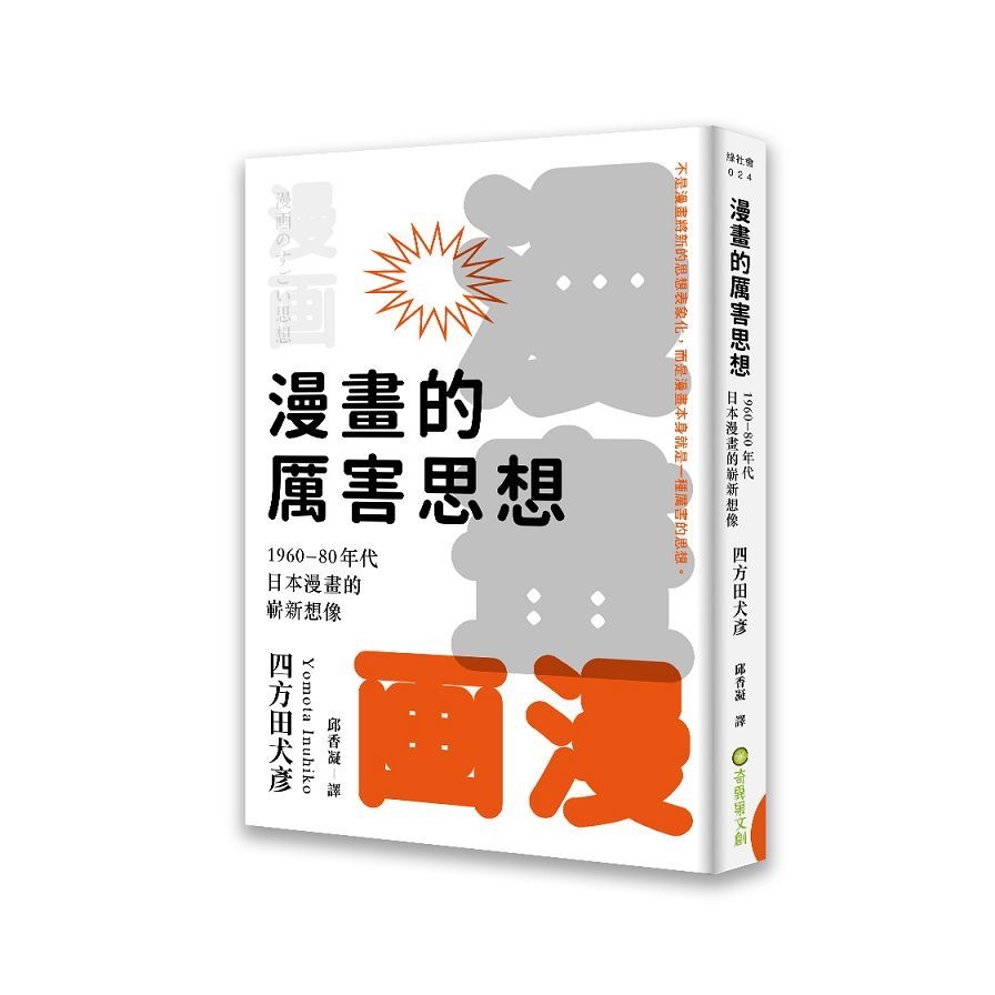 漫畫的厲害思想：1960-80年代日本漫畫的嶄新想像 | 拾書所