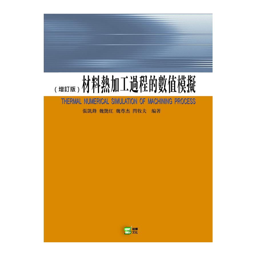 材料熱加工過程的數值模擬(增訂版) | 拾書所