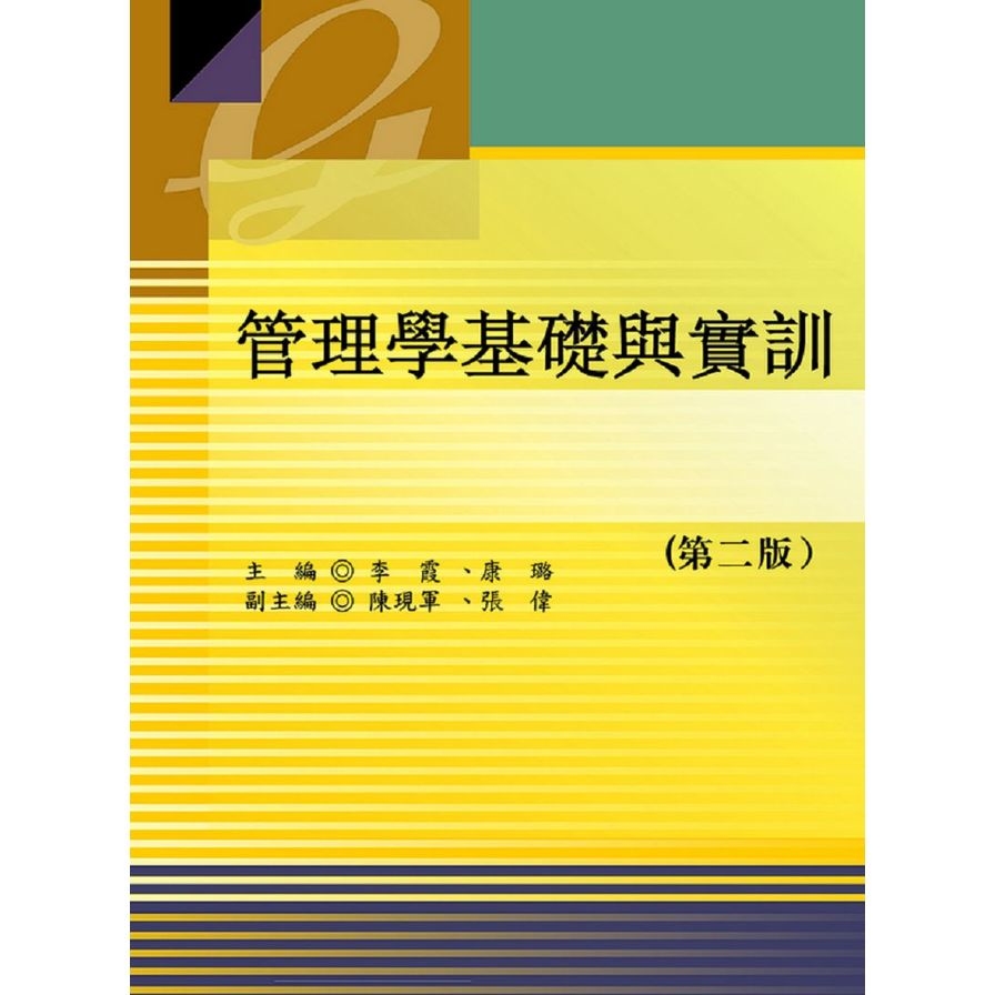 管理學基礎與實訓 | 拾書所