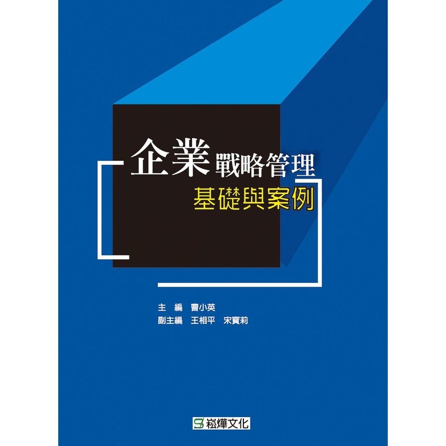 企業戰略管理基礎與案例 | 拾書所