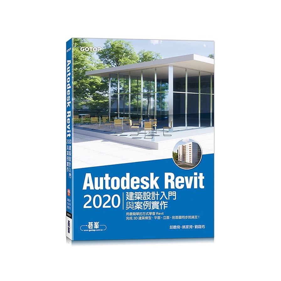 Autodesk Revit2020建築設計入門與案例實作(附240分鐘基礎關鍵影音教學/範例檔) | 拾書所