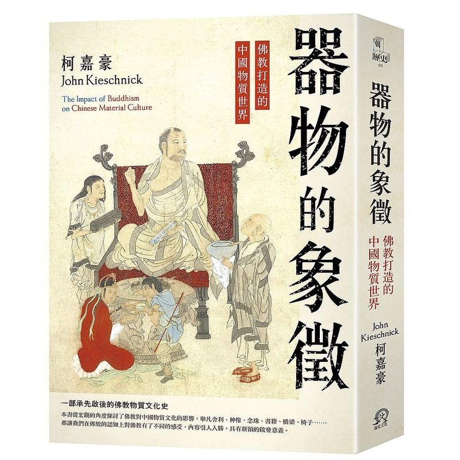 器物的象徵：佛教打造的中國物質世界 | 拾書所