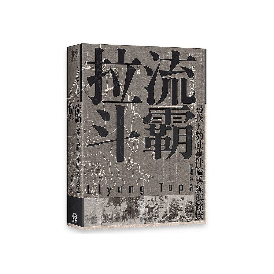 拉流斗霸：尋找大豹社事件隘勇線與餘族 | 拾書所