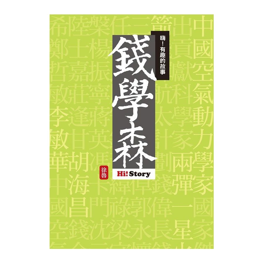 嗨！有趣的故事：錢學森 | 拾書所