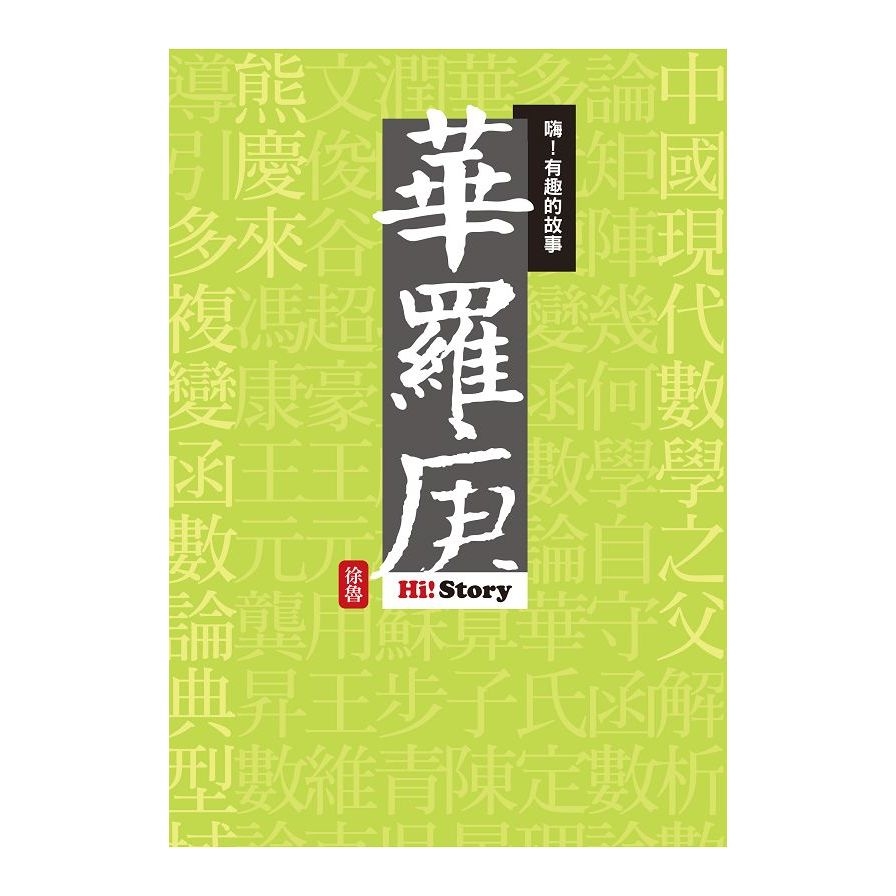 嗨！有趣的故事：華羅庚 | 拾書所