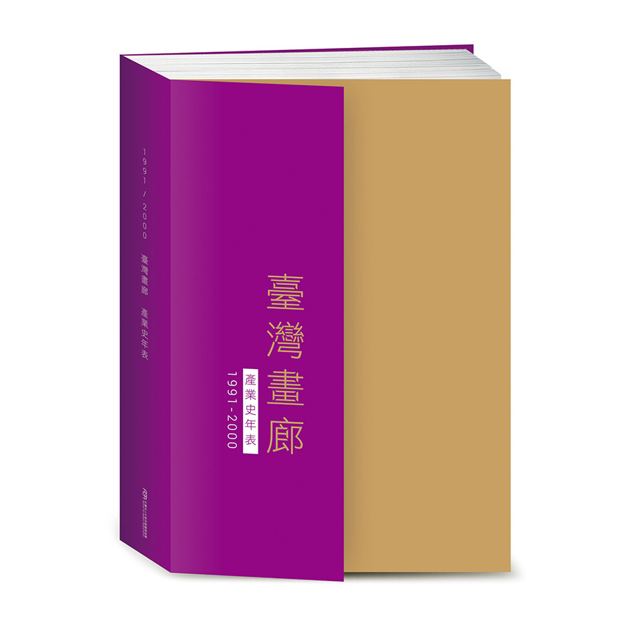 臺灣畫廊產業史年表(1991-2000) | 拾書所