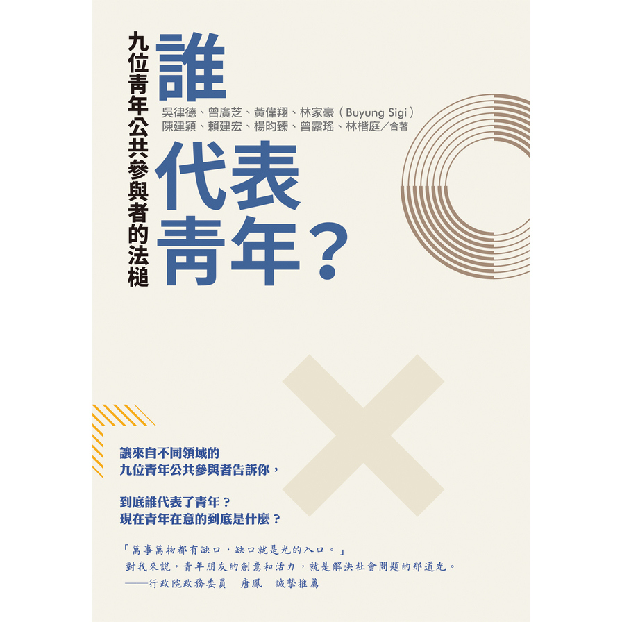 誰代表青年? 九位青年公共參與者的法槌 | 拾書所