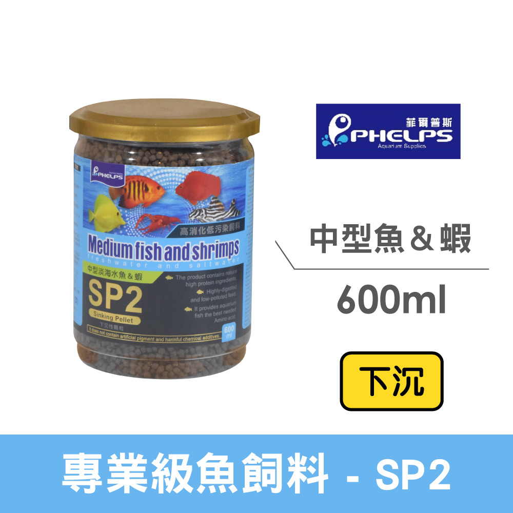 Phelps Sp2中型魚 蝦下沉600ml 藍色星球水族寵物