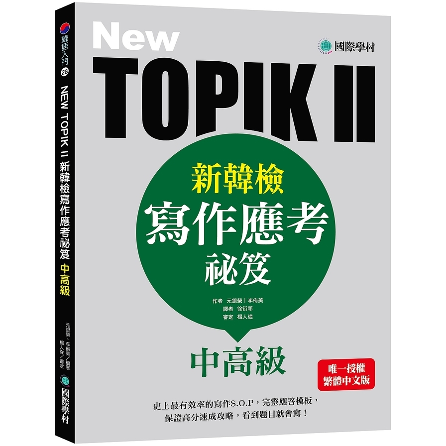 NEW TOPIK II新韓檢中高級寫作應考祕笈:史上最有效率的寫作S.O.P，完整應答模板，保證高分速成攻略，看到題目就會寫! | 拾書所