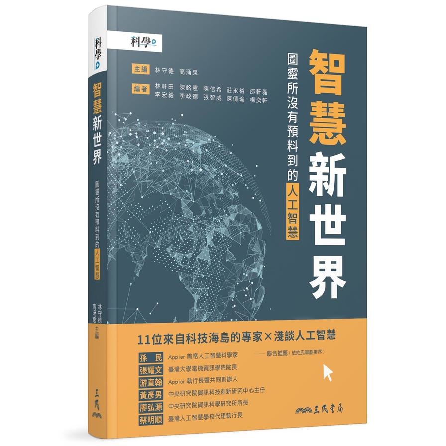 智慧新世界-圖靈所沒有預料到的人工智慧 | 拾書所