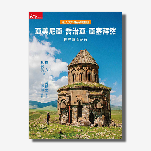 走入大絲路高加索段：亞美尼亞、喬治亞、亞塞拜然世界遺產紀行 | 拾書所
