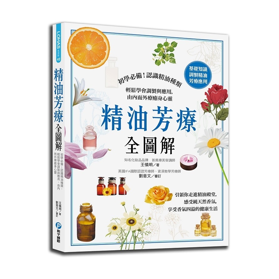 精油芳療全圖解：初學必備！認識精油種類，輕鬆學會調製與應用，由內而外療癒身心靈_0