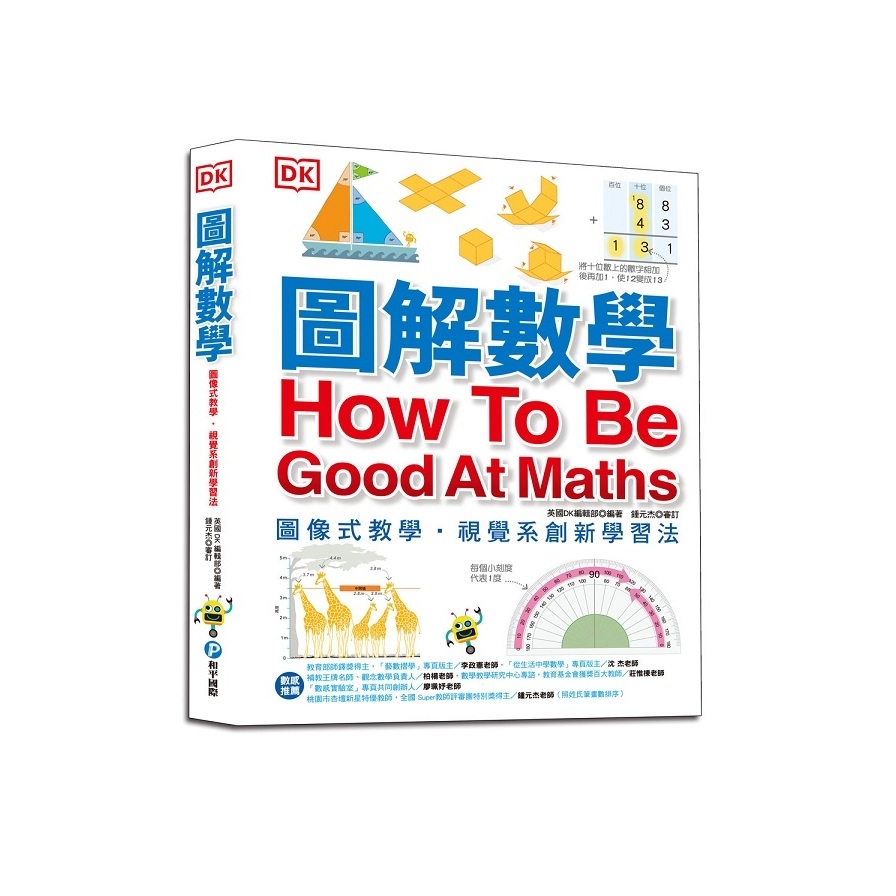 圖解數學：圖像式教學，六大章節，184個國中、小必備數學知識，包含基礎數學概論、加減乘除、分數、測量、幾何、統計、代數 | 拾書所