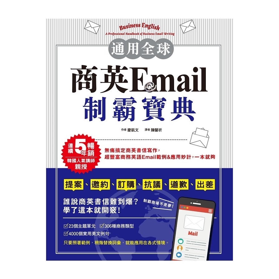 通用全球！商英Email制霸寶典：韓國人氣講師親授，提案、邀約、訂購、抗議、道歉、出差等超豐富商務英語Email範例&應用妙計，一本就夠 | 拾書所