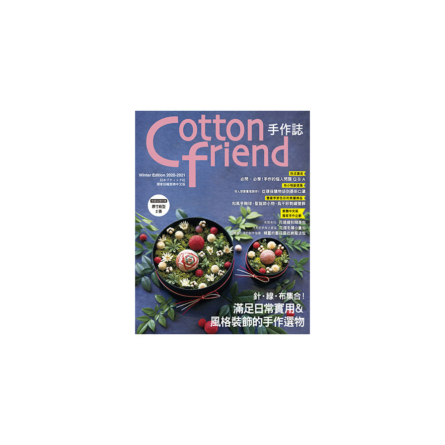Cotton friend手作誌(51)針‧線‧布集合！ | 拾書所