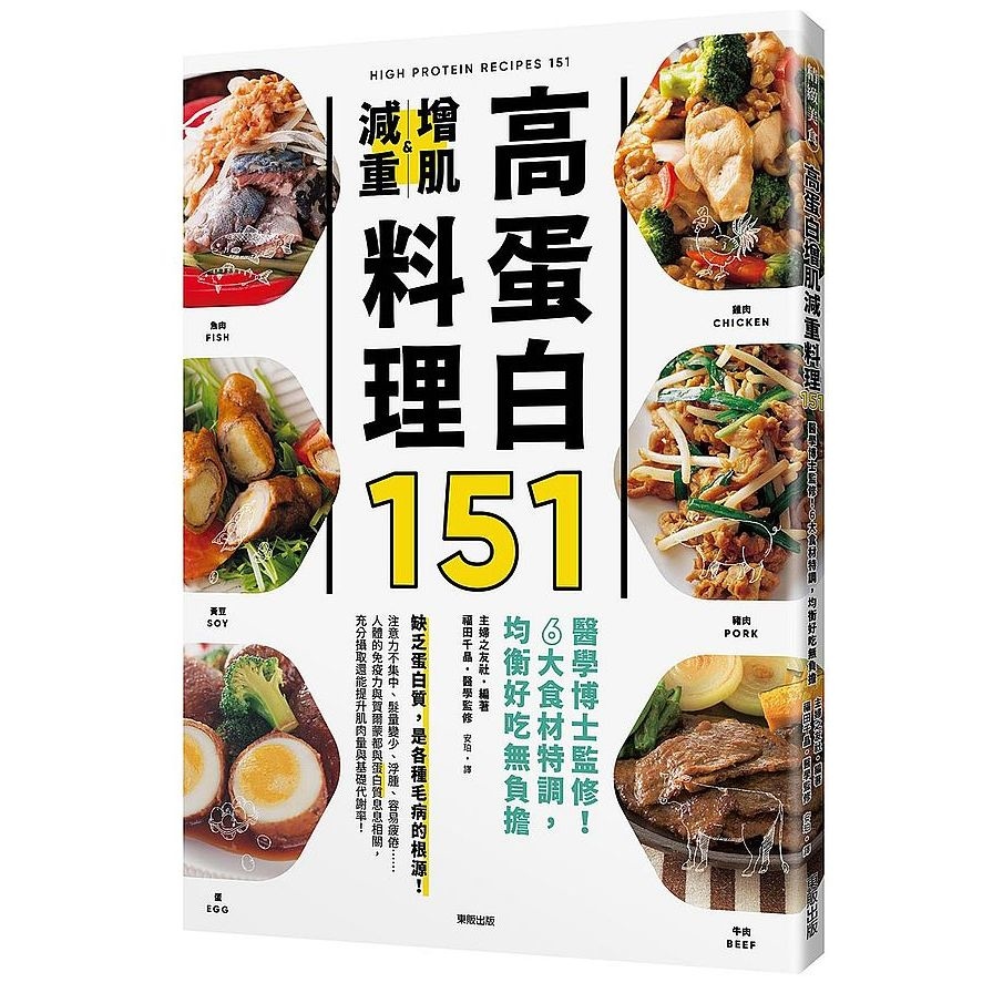 高蛋白增肌減重料理151：醫學博士監修！6大食材特調，均衡好吃無負擔 | 拾書所