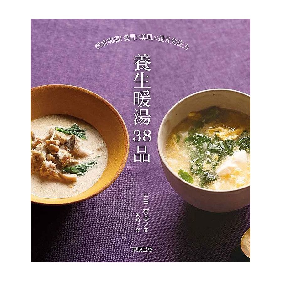 養生暖湯38品：對症喝湯！養胃ｘ美肌ｘ提升免疫力 | 拾書所