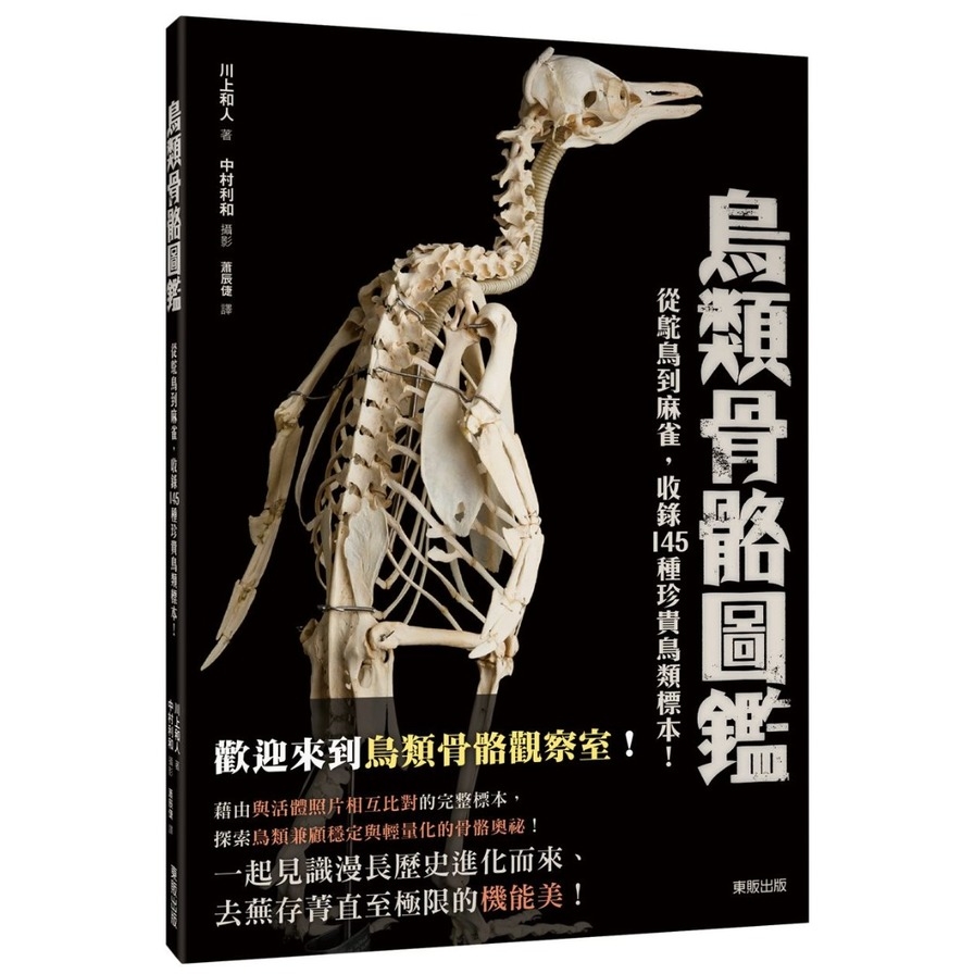 鳥類骨骼圖鑑：從駝鳥到麻雀，收錄145種珍貴鳥類標示！ | 拾書所