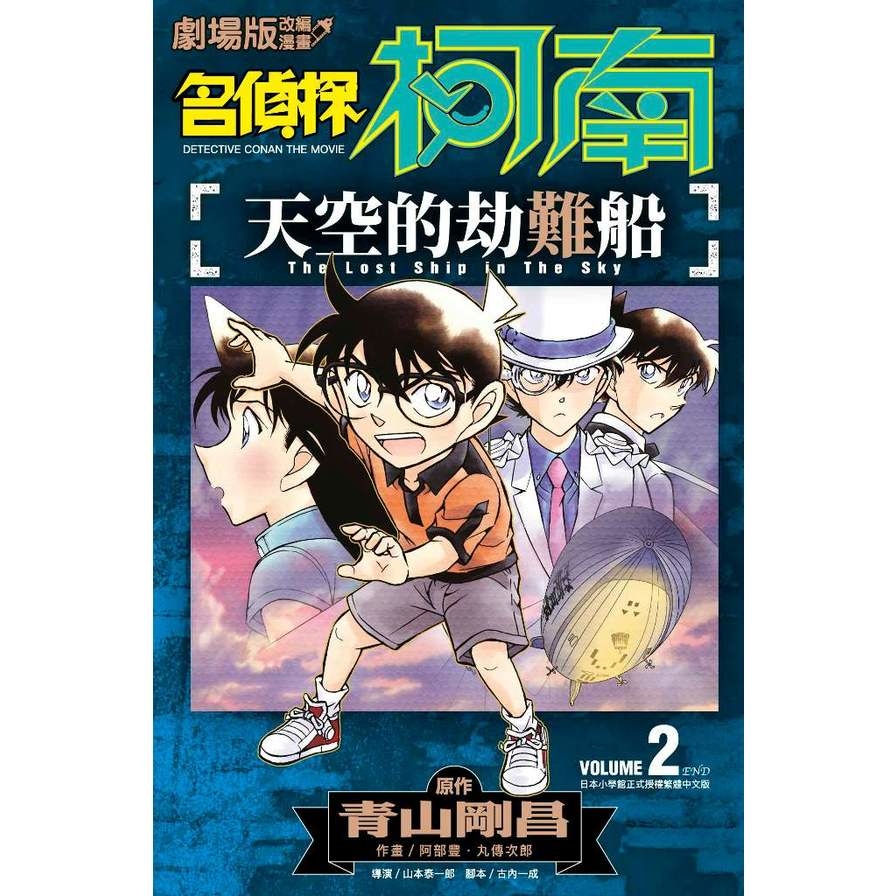 劇場版改編漫畫名偵探柯南天空的劫難船(2)_0