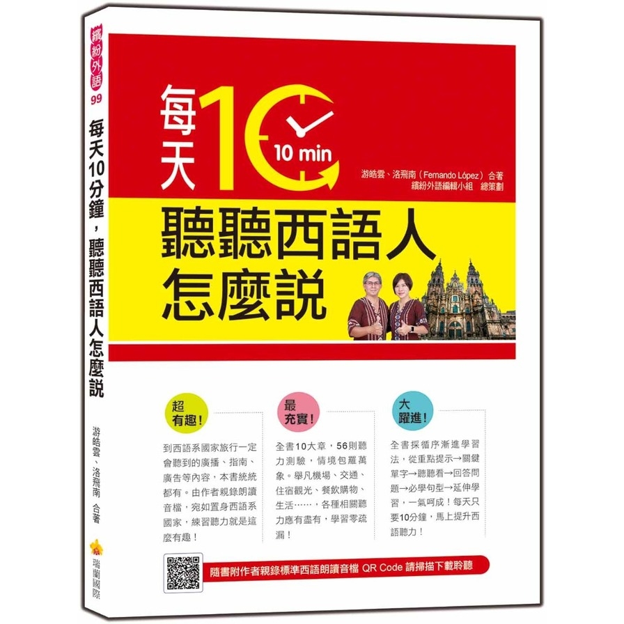 每天10分鐘，聽聽西語人怎麼說(隨書附作者親錄標準西語朗讀音檔QR Code) | 拾書所