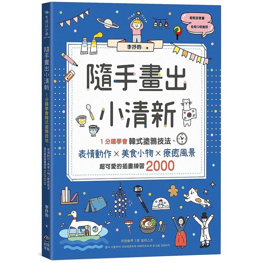 隨手畫出小清新：1分鐘學會韓式塗鴉技法，表情動作X美食小物X療癒風景，超可愛的插畫練習2000 | 拾書所